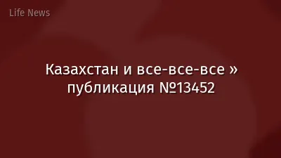 Казахстан и все-все-все » публикация №13452