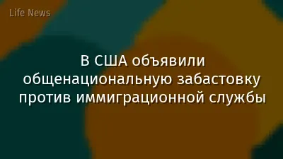 В США объявили общенациональную забастовку против иммиграционной службы