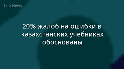 20% жалоб на ошибки в казахстанских учебниках обоснованы