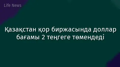 Қазақстан қор биржасында доллар бағамы 2 теңгеге төмендеді