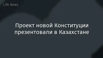 Проект новой Конституции презентовали в Казахстане