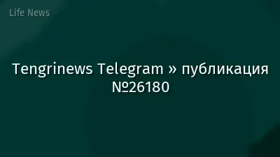 Tengrinews Telegram » публикация №26180