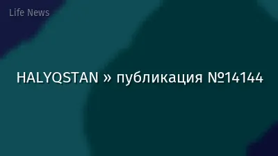 HALYQSTAN » публикация №14144
