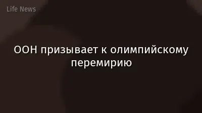 ООН призывает к олимпийскому перемирию
