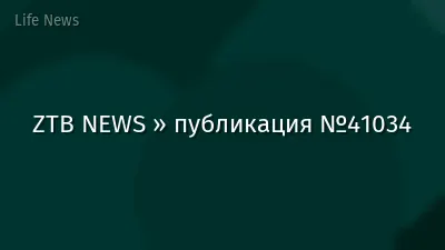 ZTB NEWS » публикация №41034
