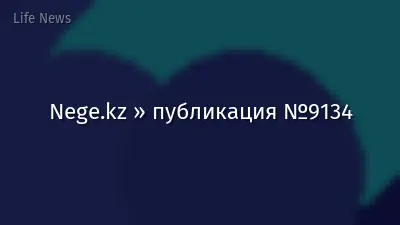 Nege.kz » публикация №9134