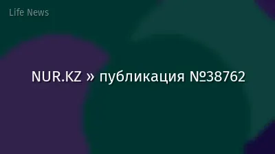 NUR.KZ » публикация №38762