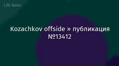 Kozachkov offside » публикация №13412