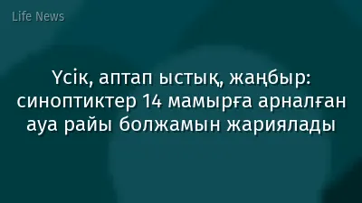 Үсік, аптап ыстық, жаңбыр: синоптиктер 14 мамырға арналған ауа райы болжамын жариялады