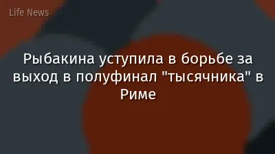 Рыбакина уступила в борьбе за выход в полуфинал "тысячника" в Риме