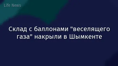 Склад с баллонами "веселящего газа" накрыли в Шымкенте
