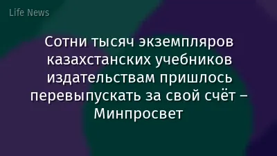 Сотни тысяч экземпляров казахстанских учебников издательствам пришлось перевыпускать за свой счёт – Минпросвет