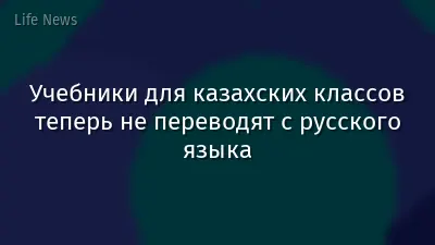 Учебники для казахских классов теперь не переводят с русского языка
