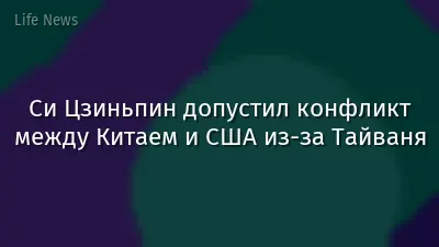 Си Цзиньпин допустил конфликт между Китаем и США из-за Тайваня