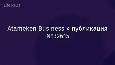 Atameken Business » публикация №32615