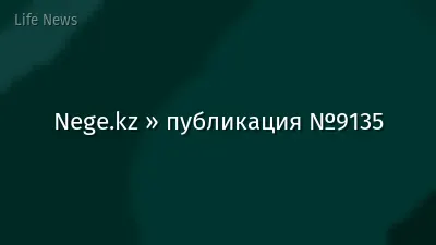 Nege.kz » публикация №9135
