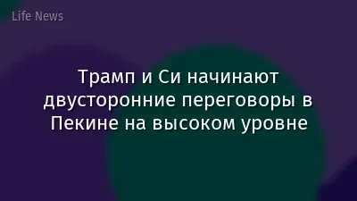 Трамп и Си начинают двусторонние переговоры в Пекине на высоком уровне