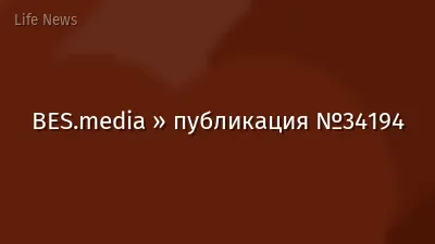 BES.media » публикация №34194