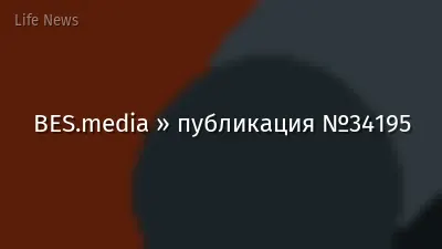 BES.media » публикация №34195