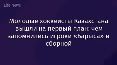 Молодые хоккеисты Казахстана вышли на первый план: чем запомнились игроки «Барыса» в сборной