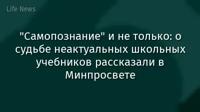 "Самопознание" и не только: о судьбе неактуальных школьных учебников рассказали в Минпросвете