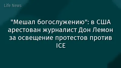 "Мешал богослужению": в США арестован журналист Дон Лемон за освещение протестов против ICE