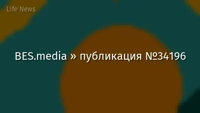 BES.media » публикация №34196