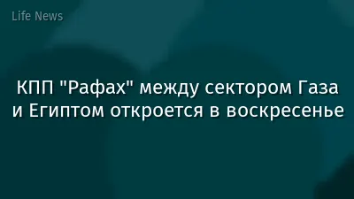 КПП "Рафах" между сектором Газа и Египтом откроется в воскресенье