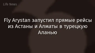 Fly Arystan запустил прямые рейсы из Астаны и Алматы в турецкую Аланью