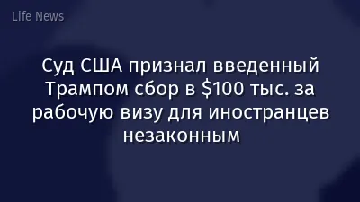Суд США признал введенный Трампом сбор в $100 тыс. за рабочую визу для иностранцев незаконным