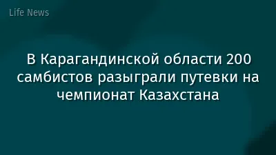 В Карагандинской области 200 самбистов разыграли путевки на чемпионат Казахстана