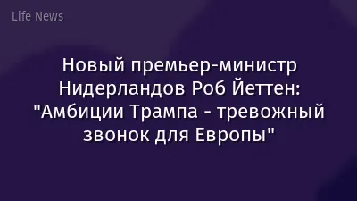 Новый премьер-министр Нидерландов Роб Йеттен: "Амбиции Трампа - тревожный звонок для Европы"