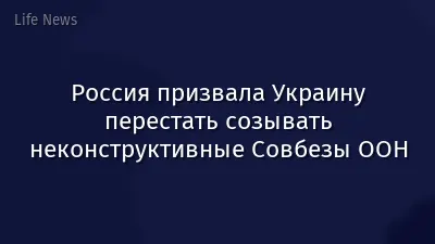 Россия призвала Украину перестать созывать неконструктивные Совбезы ООН