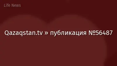 Qazaqstan.tv » публикация №56487