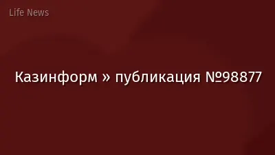 Казинформ » публикация №98877