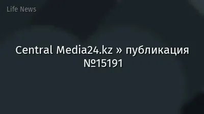 Central Media24.kz » публикация №15191