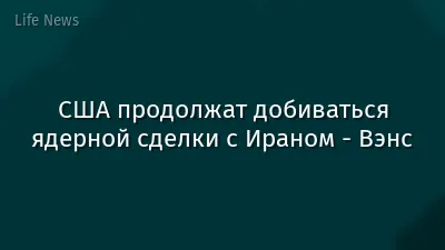 США продолжат добиваться ядерной сделки с Ираном - Вэнс