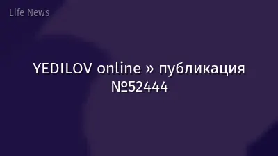 YEDILOV online » публикация №52444