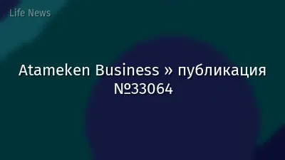 Atameken Business » публикация №33064