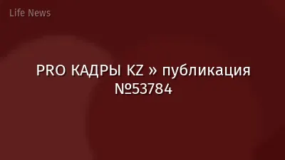 PRO КАДРЫ KZ » публикация №53784