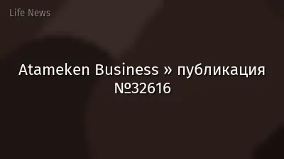 Atameken Business » публикация №32616