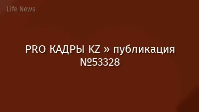 PRO КАДРЫ KZ » публикация №53328