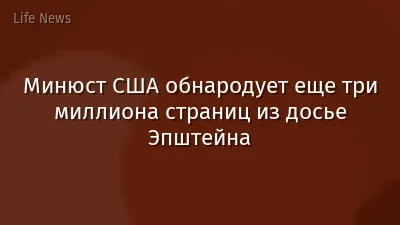 Минюст США обнародует еще три миллиона страниц из досье Эпштейна