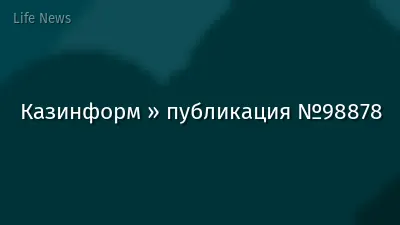 Казинформ » публикация №98878
