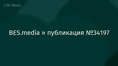 BES.media » публикация №34197
