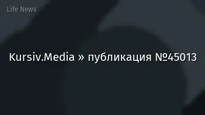 Kursiv.Media » публикация №45013