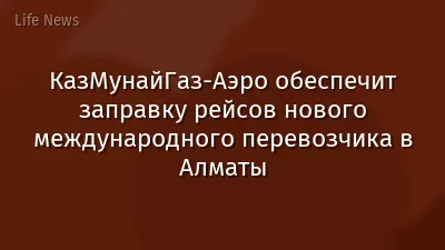 КазМунайГаз-Аэро обеспечит заправку рейсов нового международного перевозчика в Алматы