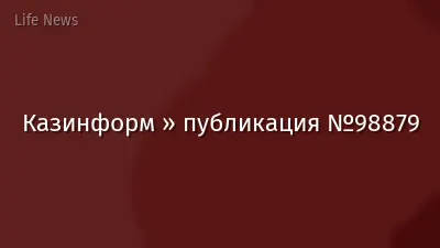 Казинформ » публикация №98879