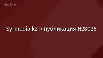 Syrmedia.kz » публикация №8028