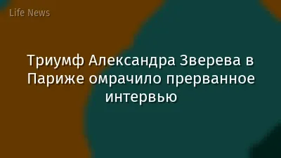 Триумф Александра Зверева в Париже омрачило прерванное интервью